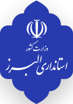 استانداری البرز