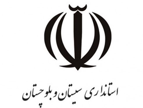 استانداری سیستان
